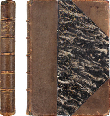 Штратц К.Г. Красота женского тела / С 4 грав. Хелмицкого и 131 автотип. Ангерера и Гешеля в Вене, исполненных по фотогр. снимкам с женских моделей разных национальностей с натуры. Полный пер. с 9-го нем. изд. д-ра Б.Е. Шехтера. СПб., 1901.